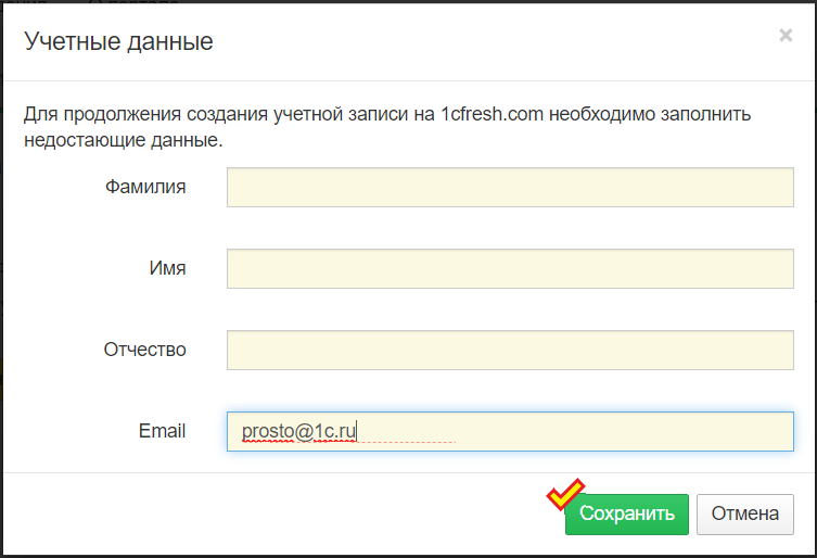 Учетные данные 1С-ФРЕШ - Необходимо заполнить самостоятельно.png Учетные данные 1С-ФРЕШ - Необходимо заполнить самостоятельно.png